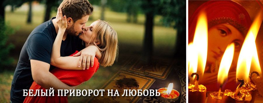 Приворот в домашних условиях на мужчину в Петропавловском