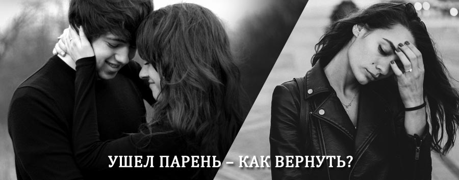 Как вернуть парня после расставания – действенный приворот от гадалки в Петропавловском